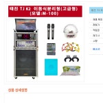 노래방기기 M-100 이동형노래방 마을회관 팬션 음식점 : 현대미디어