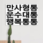 [꾸밈] ph452-아크릴액자_만사형통운수대통행복통통 : 핫트랙스
