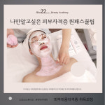 피부미용자격증실기시험 원데이수강, 피부관리사, 국가자격증취득과정 아카데미 : 200프로 제작소