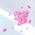 [꾸밈] is678-꽃길만걷자_그래픽스티커 : 핫트랙스