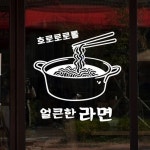[낭만창고] idk439-얼큰한 라면_분식 : 핫트랙스