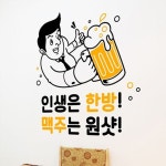 [낭만창고] idk299-인생은 한방! 맥주는 원샷! : 핫트랙스