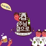 [주酒님곁으로] 주(酒)님곁으로 주루마블 게임 : 핫트랙스