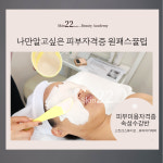 피부미용자격증실기시험 원데이수강, 피부관리사, 국가자격증취득과정 아카데미 : 200프로 제작소