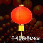 [스피드스타] 무지홍등(중) 중국집 중국전통 인테리어 소품 : 핫트랙스