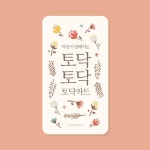 [디자인연] 토닥카드 : 핫트랙스