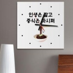[꾸밈] ia702-인생은짧고중식은_인테리어벽시계 : 핫트랙스