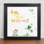 [꾸밈] cv494-행복문구_캘리그라피_인테리어액자 : 핫트랙스
