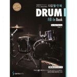 드럼 필인 북.Drum FillIn Book.드럼 필인에 관한 모든 것 : 백화점가는길