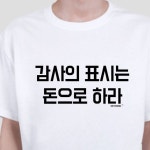 커플셔츠 커플티 남성 여성 봄 여름 반팔 남방 키밍 감사의표시는 돈으로하라 엽기 반팔티 티셔츠 : 여덟시여유