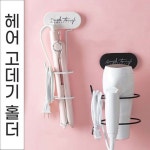 드라이기걸이 드라이거치대 고정 홀더 보관함 헤어 고데기 매직기 보관 거치대 고데기걸이 : 태평동달리기