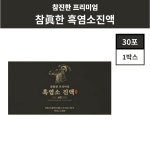 참진한 흑염소 진액 프리미엄 흑염소 즙 30포 : 늘편한홈쇼핑