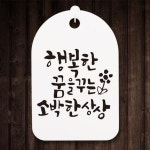 [뭉키데코] 캘리안내간판(30)_123_행복한 꿈을 꾸는 : 핫트랙스
