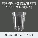 아이스앤쿡성화점 | DSP 아이스컵 [일반형 PET] 16온스-98파이(무지) 1,000EA : 쿡앤락