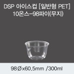 아이스앤쿡성화점 | DSP 아이스컵 [일반형 PET] 10온스-98파이(무지) 1,000EA : 쿡앤락