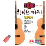 USB 7080 카페 통기타 usb 라이브카페 칠공팔공 : 또리의잡화상