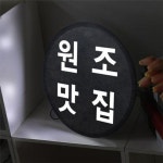 [꾸밈] nd935-LED액자35R_원조맛집_LED사인 : 핫트랙스