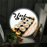 [꾸밈] nc824-LED액자35R_한줄의행복김밥_LED사인 : 핫트랙스
