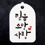 [뭉키데코] 캘리안내간판(30)_079_믿음 소망 사랑 : 핫트랙스