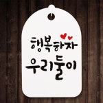 [뭉키데코] 캘리안내간판(30)_098_행복하자 우리둘이 : 핫트랙스