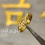 순금 물고기컷팅반지 3.75g 대구 정금사 엄마선물 애끼반지가능 : 대구 정금사