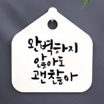 [뭉키데코] 캘리안내판_014_완벽하지 않아도 괜찮아 : 핫트랙스