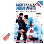 캬바레 usb 경 카바레 무 음악 해운대 도장 USB : 또리의잡화상