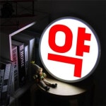 [꾸밈] ne458-LED액자35R_약국싸인 : 핫트랙스