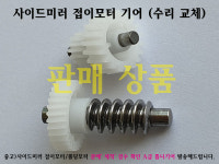 제네시스DH 사이드미러 기어 / 제네시스DH 백밀러 웜기어 대,소 셋트 : 인천 카덴