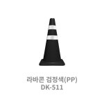 주차꼬깔 라바콘 검정색 주차콘 합성고무 PP 안전용품 도로공사 : 더만컴퍼니