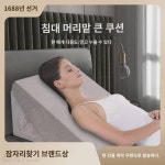 침대 위산 역류 방지 삼각 경사 등받이 누운 노인 침대 등받이 베개 반누운 베개 쐐기 베개 : 라인하우스1