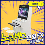 Nori(B) 32인치 게이밍PC탑재 풀HD 오락실게임기 : 노리박스게임연구소