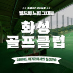 [경기/화성] 화성골프클럽 골프연습장 : 실외타석이용권 10회권 : 스마틱스