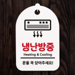 [뭉키데코] 안내간판(30)_043_냉난방중 01 : 핫트랙스