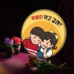 [꾸밈] nd977-LED액자35R_떡볶이먹고갈래_LED사인 : 핫트랙스