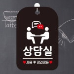 상담실 사용후 정리2 사각 안내판 매장 알림판 블랙 표지판 문구 가게 팻말 : 망고 market