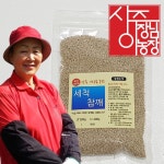 24년 햇 국산 세척건조 생 참깨 400g 상주이장님농장 : 상주이장님농장