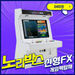 /노리박스/(A)24인치 좌식형 (FX팩) 오락실게임기 레트로게임기 : 노리박스게임연구소