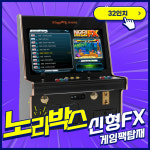 /노리박스/(A)32인치 좌식형 강화유리 블랙(FX) 오락실게임기 : 노리박스게임연구소