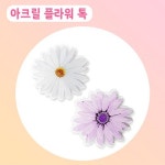 아크릴 플라워 톡 : 진스점빵