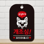 개조심 꼬리치면 뭅니다 사각 안내판 알림판 블랙 표지판 매장 가게 팻말 : 망고 market