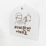[꾸밈] pl170-사인알림판_단면_커피한잔어때요(남자) : 핫트랙스