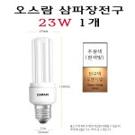 오스람 삼파장 램프 23W E26 주광색 전구색 스틱램프 스틱형 램프 : 이노베딩