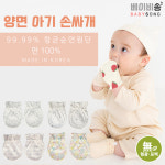 베베온 양면 아기 손싸개 어린입 (2개입) 국내산 무형광 신생아 베이비 / 출산준비물 : 베이비송