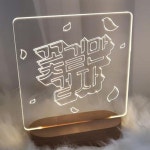 [꾸밈] td405-LED사인무드등_꽃길만걷자 : 핫트랙스