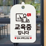 교육중 입니다 정숙 부탁 사각 안내판 알림판 화이트 표지판 문구 매장 팻말 : 망고 market