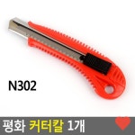 주방용품 평화 커터칼 1개 R547X : zeroOne
