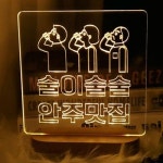 [꾸밈] pl450-LED사인무드등_술이술술안주맛집(사각) : 핫트랙스