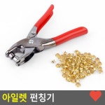 주방용품 아일렛 펀칭기 : y-ONEmart