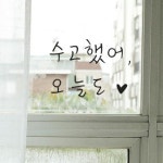 [꾸밈] bh025-수고했어오늘도하트 : 핫트랙스